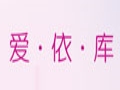 愛依庫(kù)服裝