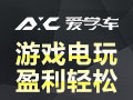 愛學車游戲電玩產品