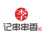 巴山味莊李記串串香