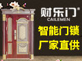 財樂門智能門鎖
