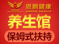 恩鵬健康調(diào)理機構(gòu)