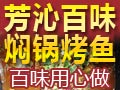 芳沁百味燜鍋烤魚(yú)