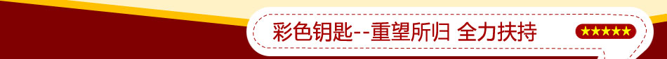 彩色鑰匙王價格好項目引爆消費