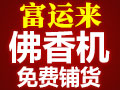 富運(yùn)來(lái)佛香機(jī)