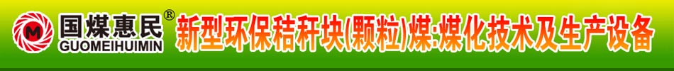 國煤惠民，新型環(huán)保秸稈塊煤