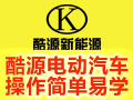 酷源新能源電動(dòng)汽車