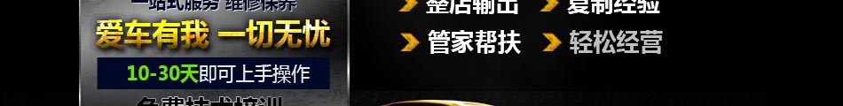 靚佳福汽車養(yǎng)護(hù)加盟方式