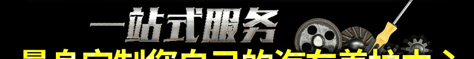 靚佳福汽車養(yǎng)護(hù)加盟價(jià)格