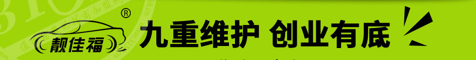靚佳福汽車養(yǎng)護(hù)加盟經(jīng)營(yíng)靈活