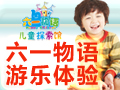 六一物語(yǔ)兒童樂(lè)園
