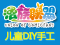 漫族聯(lián)盟DIY創(chuàng)意工場(chǎng)