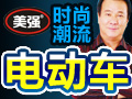 美強(qiáng)電動車