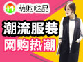 萌購(gòu)噠品服飾