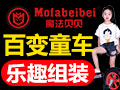 魔法貝貝百變童車(chē)