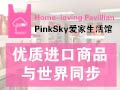 PinkSky愛(ài)家生活館