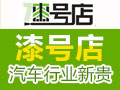 漆號(hào)店汽車快修