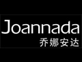 喬娜安達