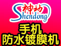 神動手機(jī)防水鍍膜