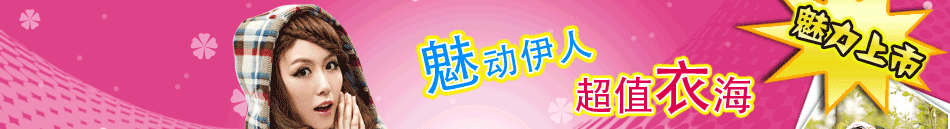 魅衣服飾專賣店根據(jù)相應(yīng)服裝搭配的飾品系列、不同的場合張揚(yáng)角色光輝的女鞋系列等