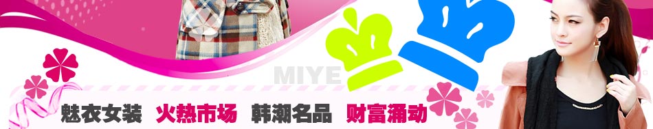 武漢女裝批發(fā)：擁有在代理區(qū)域內(nèi)的督導(dǎo)管理權(quán)