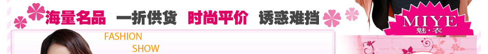 魅衣女裝加盟：時時現(xiàn)貨，月月新貨，件件好貨。
