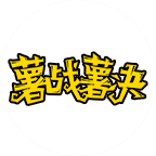薯戰(zhàn)薯決長(zhǎng)薯?xiàng)l