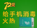 72變手機消毒