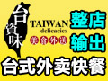 臺(tái)資味外賣(mài)快餐