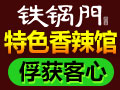 鐵鍋門(mén)香辣館