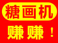 甜蜜蜜音樂(lè)糖畫(huà)機(jī)