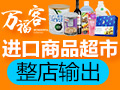 萬(wàn)?？瓦M(jìn)口商品超市