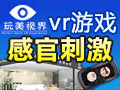 玩美視界VR主題游樂(lè)館