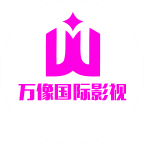 萬(wàn)像國(guó)際影視