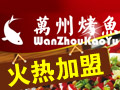 萬(wàn)州烤魚