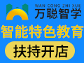 萬聰智學(xué)教育