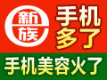 新e族手機(jī)美容