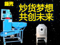 新光全自動節(jié)能炒貨機