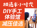 相遇半小時光DIY手工體驗館