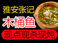 雅安張記木桶魚