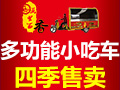 萬(wàn)里留香小吃車