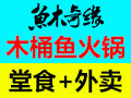 魚(yú)木奇緣木桶魚(yú)火鍋