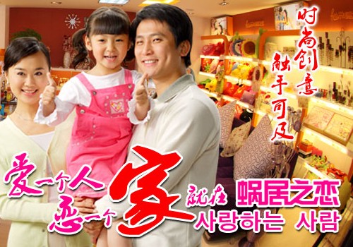 蝸居之戀創(chuàng)意飾品加盟