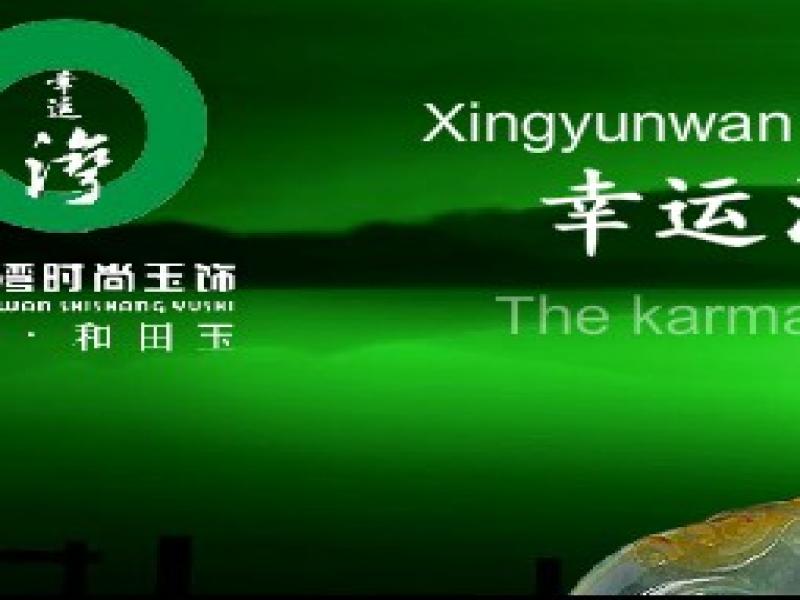 幸運灣時尚玉飾品-運灣百元精玉