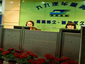 九九汽車(chē)服務(wù)加盟