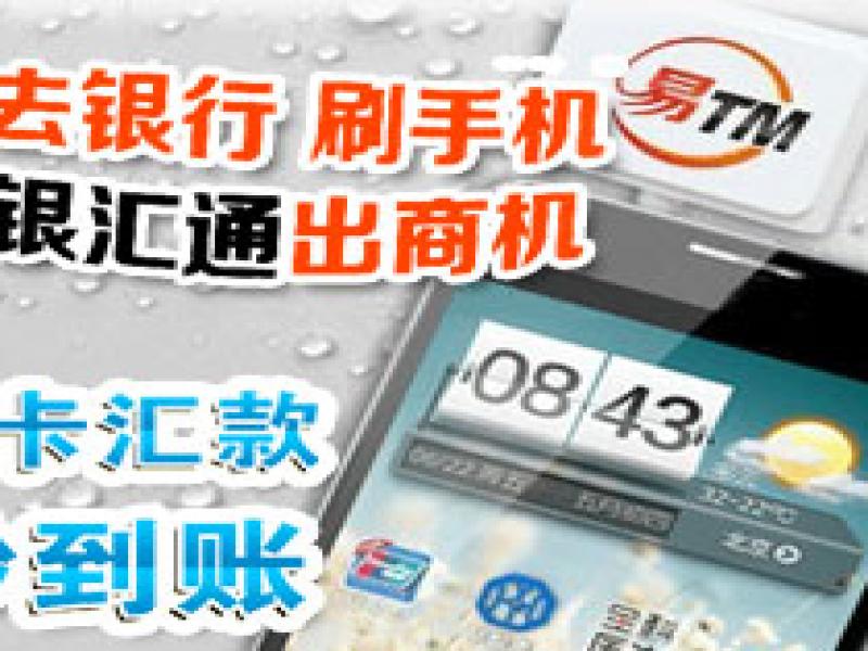 商銀匯通手機(jī)POS機(jī)