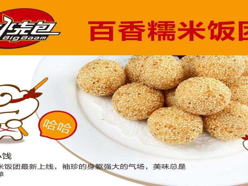 大燒包百香糯米飯團