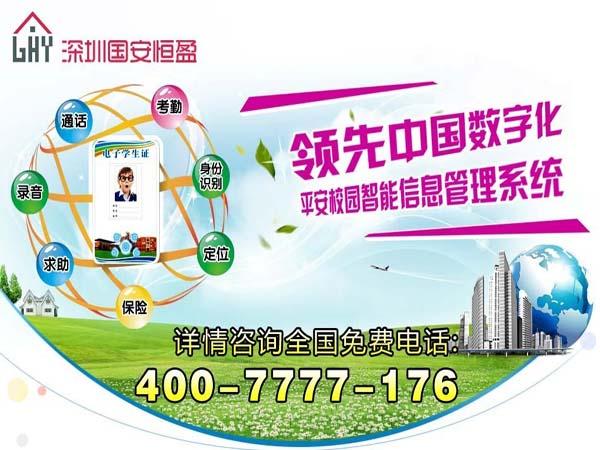 科安智能電子學(xué)生證-深圳國(guó)安恒盈-平安校園智能管理系統(tǒng)-家?；?dòng)