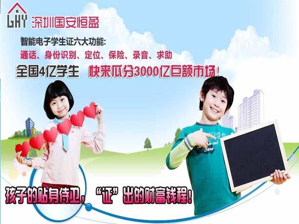 科安智能電子學(xué)生證-深圳國(guó)安恒盈-平安校園智能管理系統(tǒng)-家?；?dòng)