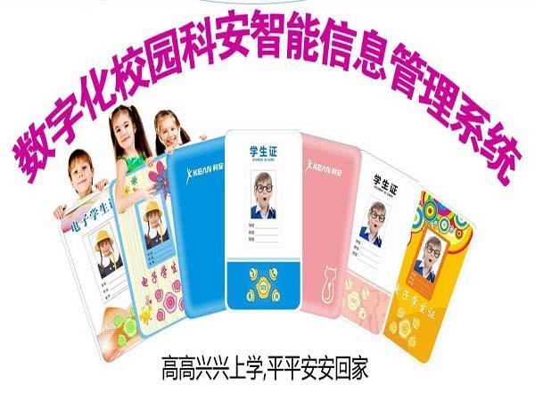 科安智能電子學(xué)生證-深圳國(guó)安恒盈-平安校園智能管理系統(tǒng)-家校互動(dòng)