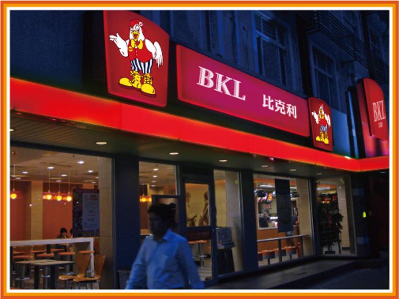 比克利-漢堡店加盟連鎖-品牌餐飲加盟店排行榜-2013年西式快餐加盟代理